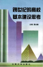 跨世纪的高校基本建设思考 1997年中南、西南地区高等学校基本建设学会片区会议论文集