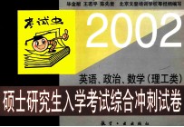 2002年硕士研究生入学考试综合冲刺试卷 英语、政治、数学