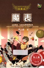 魔表 绘图本