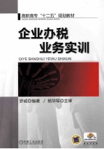 企业办税业务实训