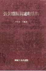 开关磁阻调速电动机