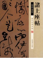 历代行草名帖 诸上座帖