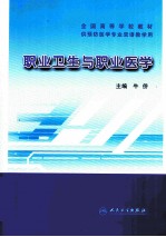 职业卫生与职业医学 供预防医学专业双语教学用