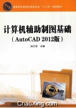 计算机辅助制图基础 AutoCAD 2012版