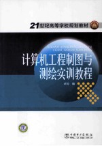 计算机工程制图与测绘实训教程