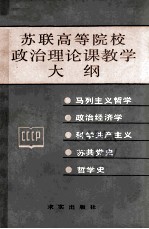 苏联高等院校政治理论课教学大纲