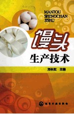 馒头生产技术