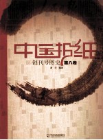 中国报纸创刊号图史 第8卷
