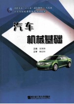 汽车机械基础