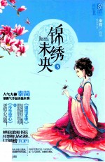 锦绣未央 5