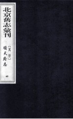 (万历)顺天府志 4