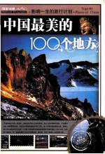 影响一生的旅行计划 中国最美的100个地方
