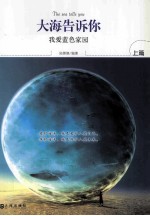 大海告诉你 上 我爱蓝色家园