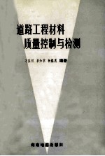 道路工程材料质量控制与检测