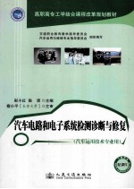 汽车电路和电子系统检测诊断与修复