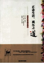 正念生活,减压之道 正念减压工作手册