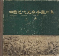 中国近代史参考图片集 上