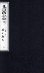 （康熙）顺天府志 8