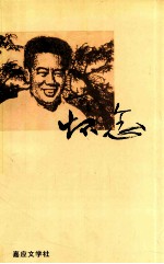 怀念 刘永清同志纪念文集