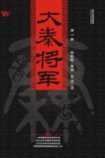 大秦将军 第1卷 王于兴师