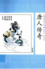 中国古典小说少年版 唐人传奇