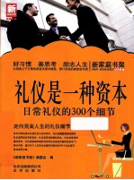 礼仪是一种资本 日常礼仪的300个细节