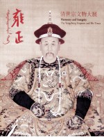 雍正 清世宗文物大展