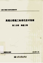 公路工程施工标准化指南系列 高速公路施工标准化技术指南 第2分册 路基工程