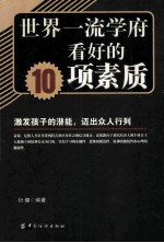 世界一流学府看好的10项素质