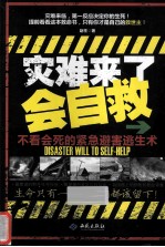 灾难来了会自救 不看会死的紧急避害逃生术