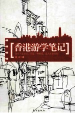 香港游学笔记