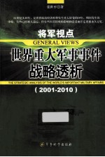 将军视点 世界重大军事事件战略透析 2001-2010