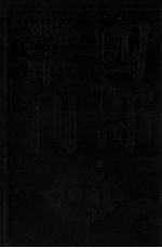 盡言集 卷1-13