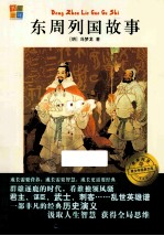 我爱阅读青少年经典文库 东周列国故事