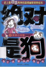 绝对是狗 1 美丽小坏蛋