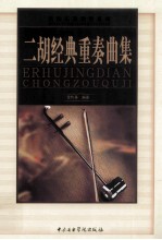 二胡经典重奏曲集