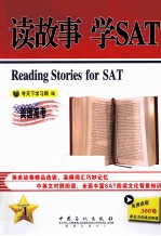读故事 学SAT