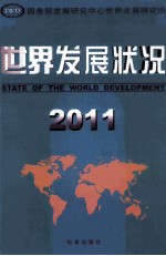 世界发展状况 2011