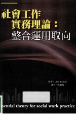 社会工作实务理论:整合连用取向