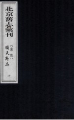 (康熙)顺天府志 10
