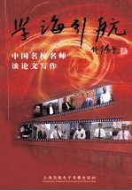 学海引航:中国名校名师谈论文写作