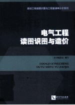 电气工程读图识图与造价