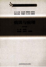 病因与病理 第3版