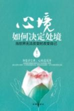 心境如何决定处境 当世界无法改变时改变自己