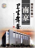 南京年鉴增刊 南京卫生年鉴2004