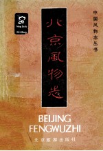 北京风物志