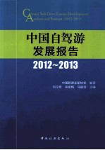 中国自驾游发展报告 2012-2013