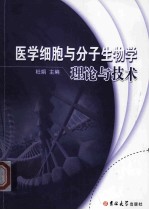 医学细胞与分子生物学理论与技术