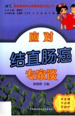 应对结直肠癌专家谈