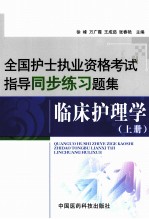 全国护士执业资格考试指导同步练习题集 临床护理学 上